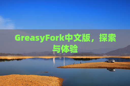 GreasyFork中文版，探索与体验